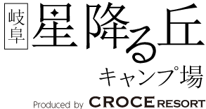 星降る丘キャンプ場 | 岐阜県東白川村の高規格キャンプ場