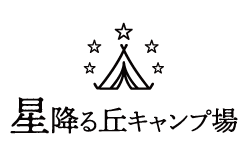 星降る丘キャンプ場 | 岐阜県東白川村の高規格キャンプ場